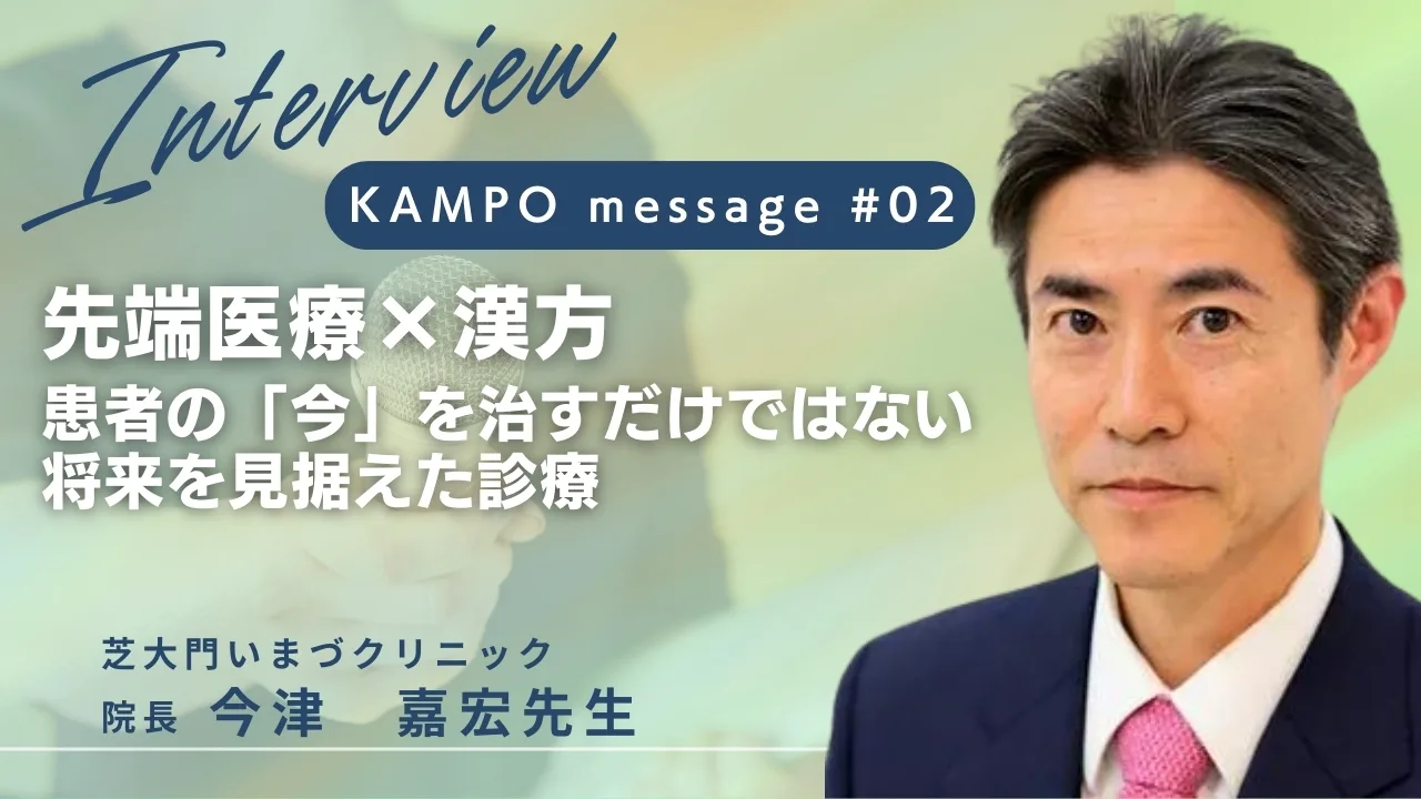 今津嘉宏先生と「先端医療×漢方 将来を見据えた診療」のアイキャッチ