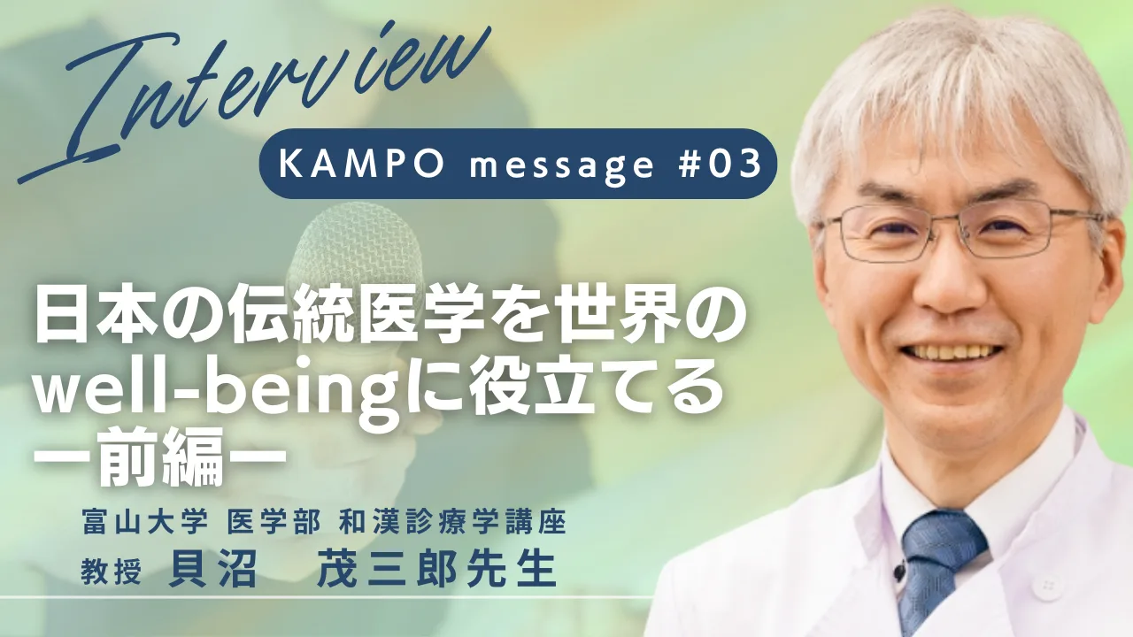 貝沼茂三郎先生と「日本の伝統医学を世界のwell-beingに役立てる 前編」のアイキャッチ