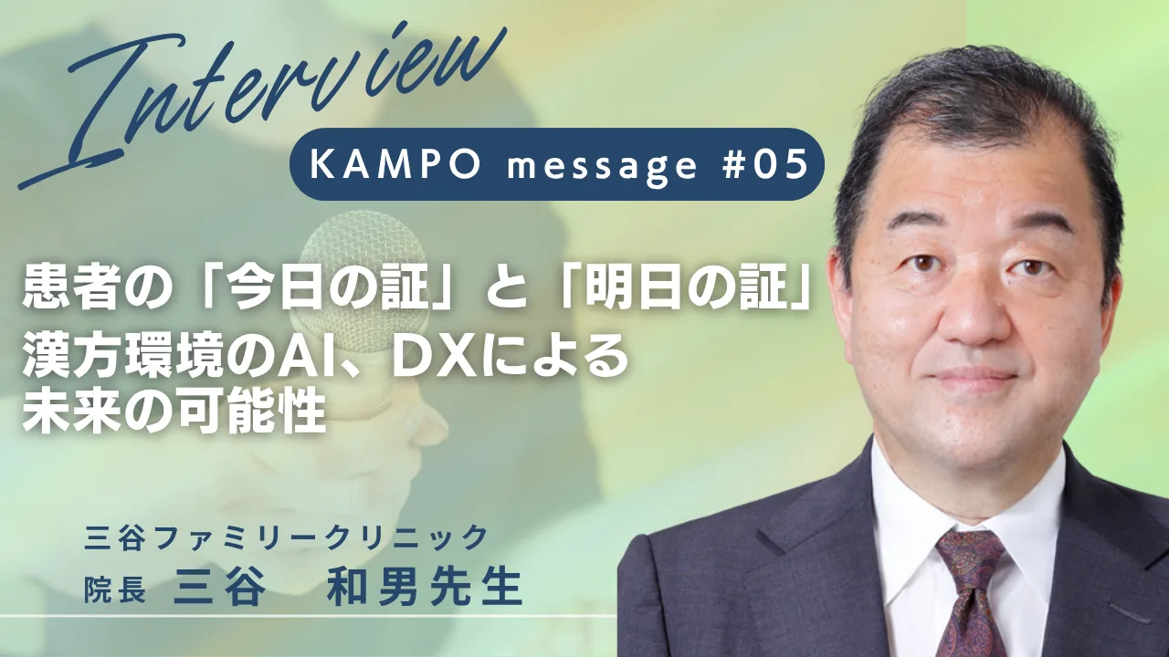 三谷和男先生と「患者の今日の証と明日の証、漢方環境のAI・DX」のアイキャッチ