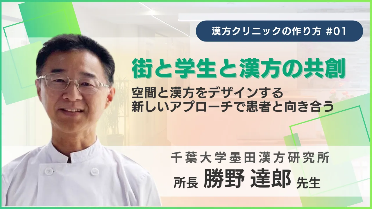 勝野達郎先生と「街と学生と漢方の共創」のアイキャッチ