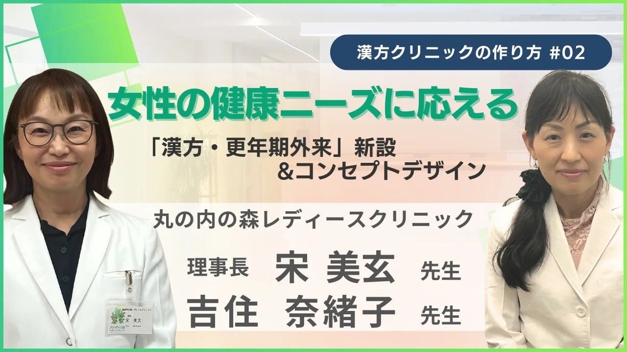宋美玄先生・吉住奈緒子先生と「女性の健康ニーズに応える漢方・更年期外来」のアイキャッチ