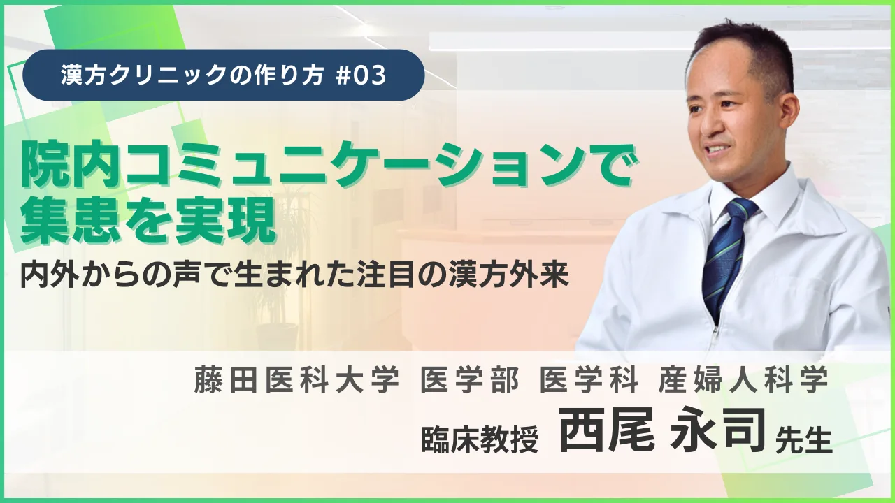 西尾永司先生と「院内コミュニケーションで集患を実現」のアイキャッチ
