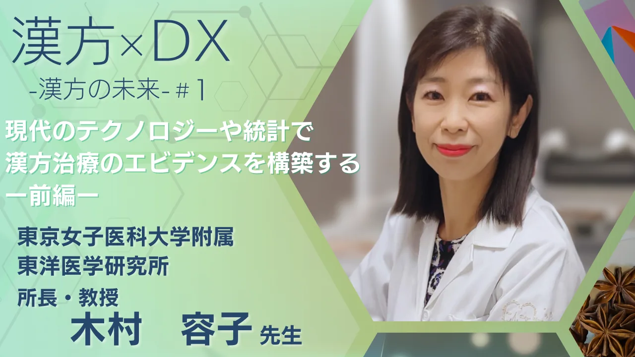木村容子先生と「現代技術や統計で漢方治療のエビデンスを構築する 前編」のアイキャッチ