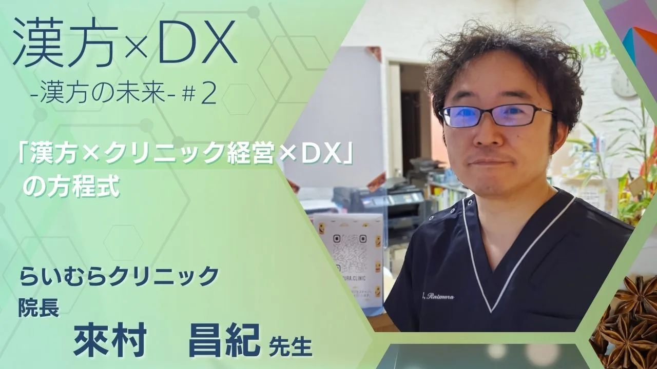 來村昌紀先生と「漢方×クリニック経営×DX」のアイキャッチ