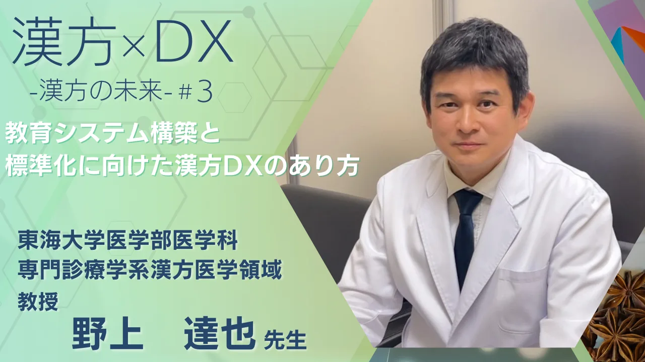 野上達也先生と「教育システム構築と標準化に向けた漢方DX」のアイキャッチ