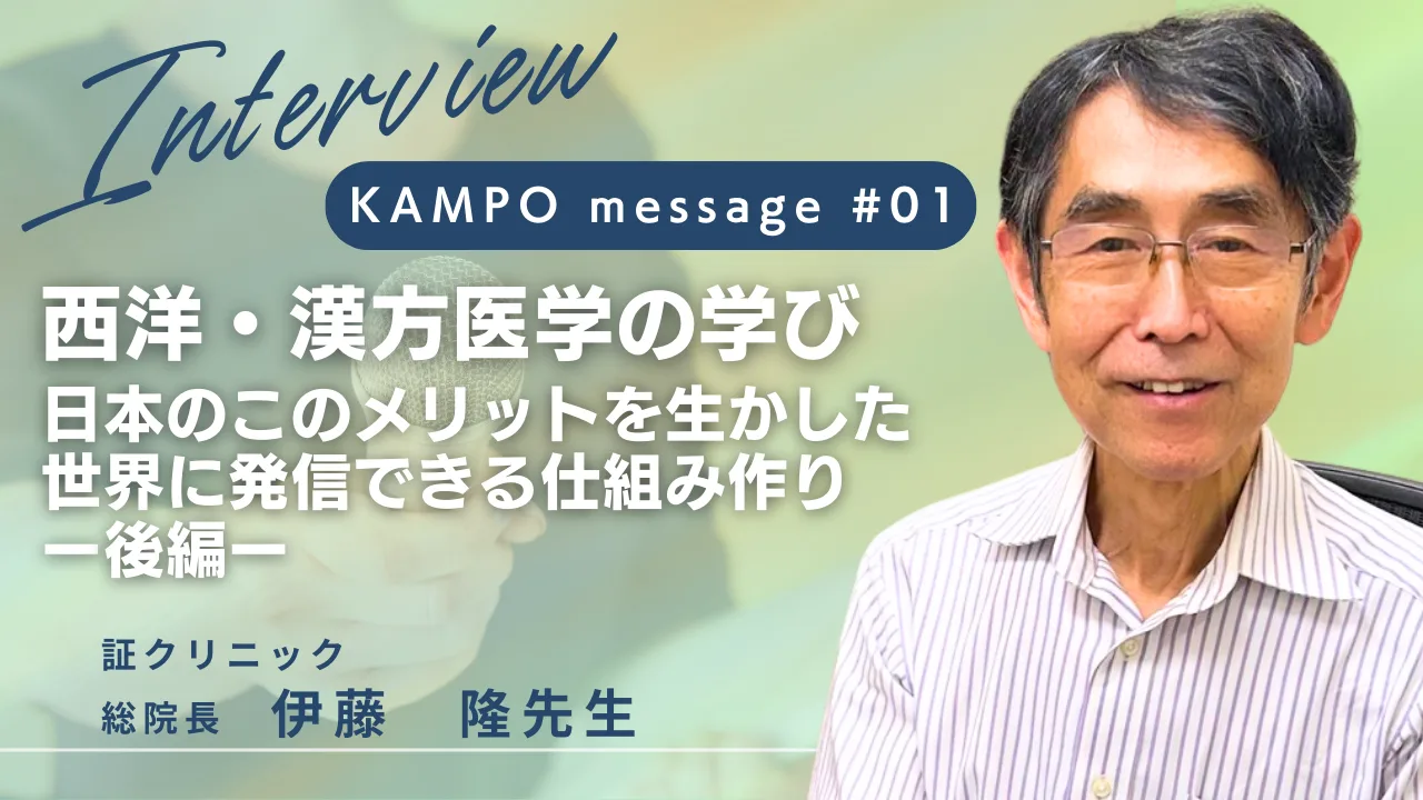 伊藤隆先生と「西洋・漢方医学の学びを世界へ発信する仕組み作り 後編」のアイキャッチ